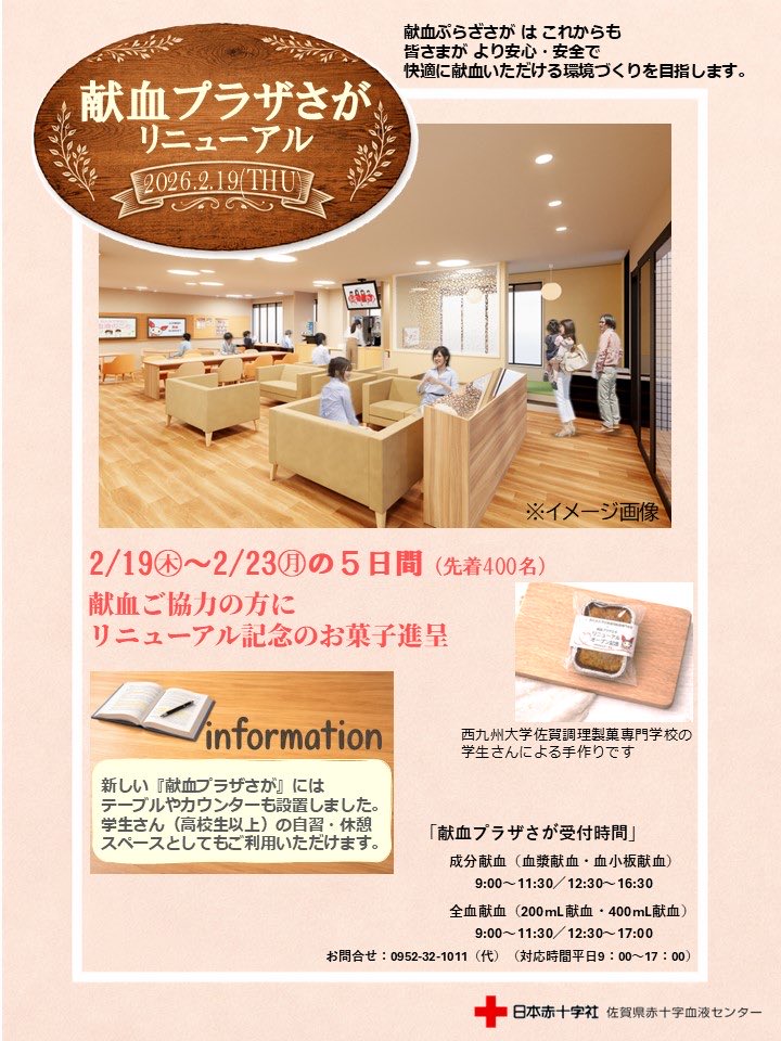 #献血プラザさが リニューアルオープン
#リニューアルオープン まであと4日！
2026年2月19日（木）に新しくなります！

ソファ＆椅子を新調します✨
形も色も変わります。お楽しみに！
テーブルやカウンターもありますのでぜひご活用ください😆

リニューアル献血キャンペーンも乞うご期待！