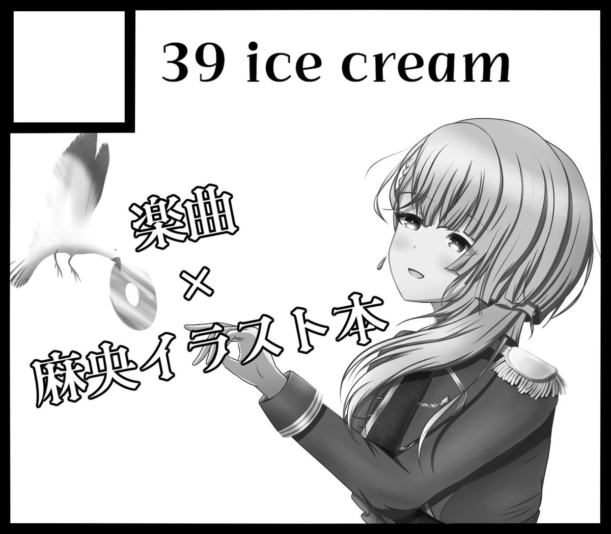 GFSに申し込みをしました。
とあるアーティストさん中心になりますが、楽曲と麻央を合わせたイラスト本を作る予定です。何卒…
 #GSF03