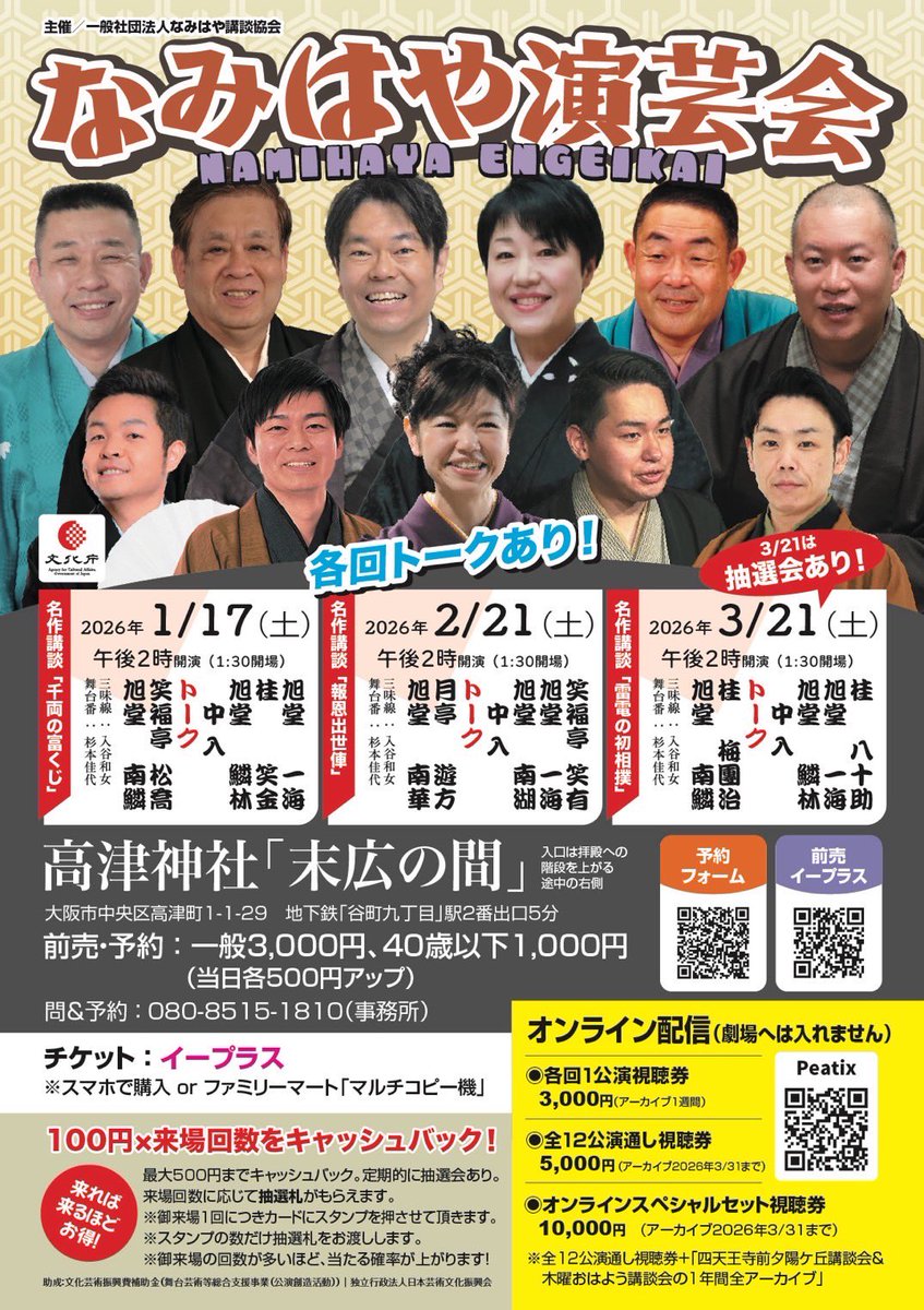 21日土曜日です！
「なみはや演芸会」

演芸会は3月で一旦終了となります
南華は今回が最終
「報恩出世俥」をかけさせていただきます

ゲストは月亭遊方師匠、笑福亭笑有さん
賑やかな楽しい会です
ぜひお越しくださいませ
40歳以下前¥1000！

2月21日(土) 2時開演
高津神社末広の間　前¥3000当+500