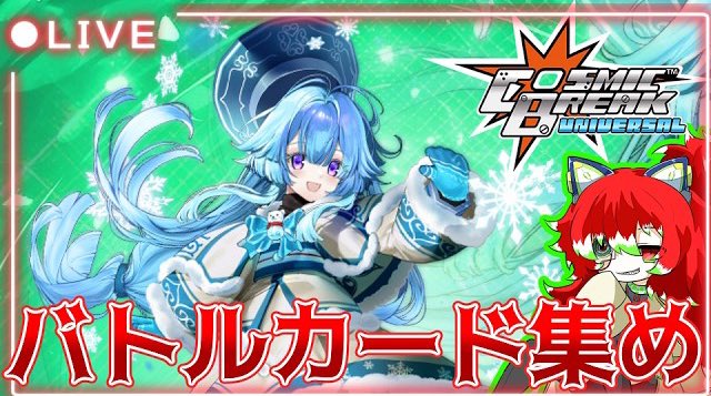 配信予定】 2月15日(日)_21時00分〜 コズミックブレイクuniversalの