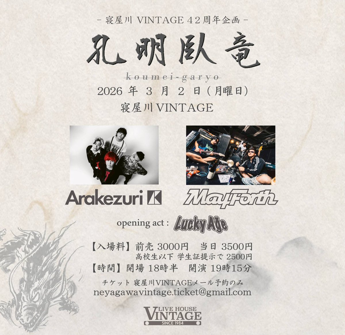 【🔥チケット残り僅か🔥】

寝屋川VINTAGE中道 pre.
"孔明臥竜"

3/2(月)
寝屋川VINTAGE

w/
Arakezuri
(O.A)Lucky Age

🎫：取り置き予約は下記メールにて
neyagawavintage.ticket@gmail.com
※お名前カタカナフルネーム/枚数/電話番号
お目当てのアーティストをご記入ください。
