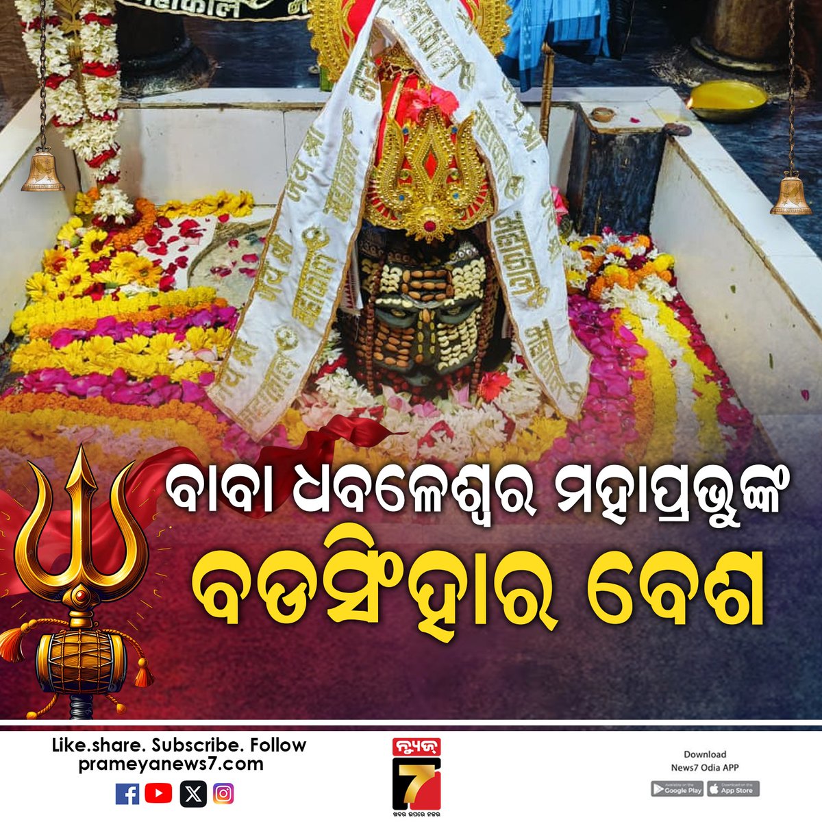 NEWS7Odia's tweet photo. #ମହା_ଶିବରାତ୍ରୀ
ବାବା ଧବଳେଶ୍ବରଙ୍କ ବଡ଼ସିଂହାର ବେଶ #mahasivaratri #jagara #babadhabaleswar #prameyanews7 https://t.co/Vvisy39n0T