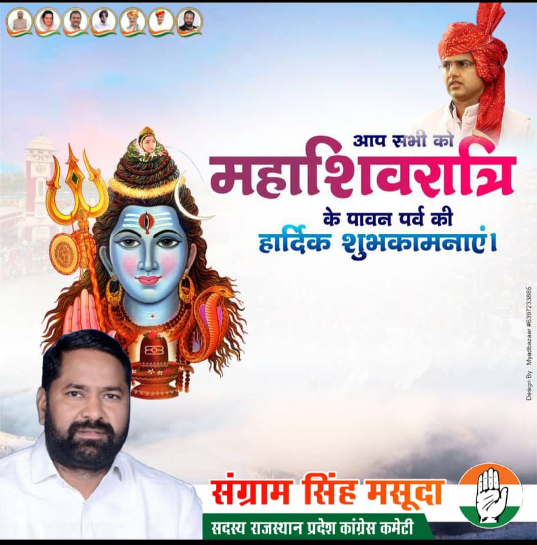 सत्य ही शिव हैं, शिव ही सुंदर हैं।

महाशिवरात्रि के पावन अवसर पर आप सभी को हार्दिक शुभकामनाएं!
#sangramsinghgurjar