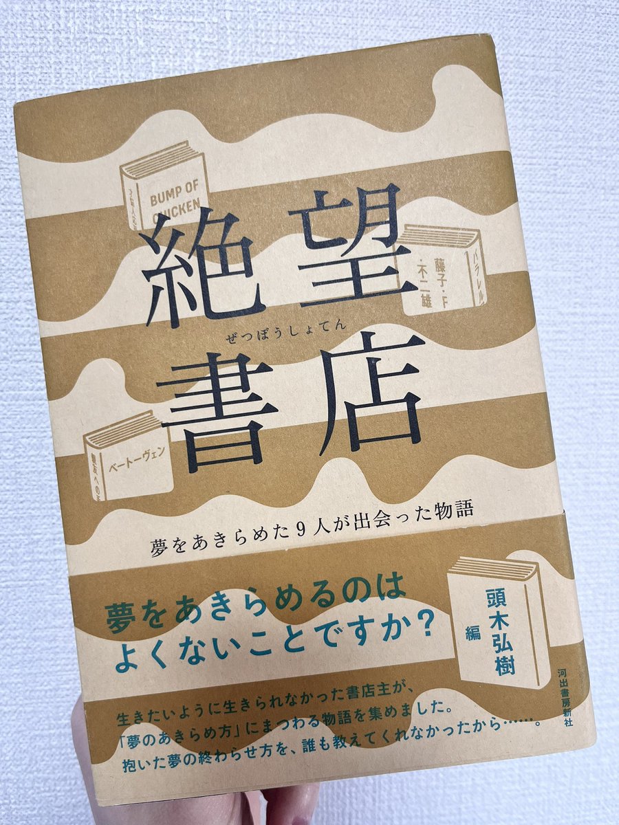 sbskREAD's tweet photo. 『絶望書店』
人は夢を追い叶えるストーリーに心を惹かれて元気づけられるけど、現実はそんなことばかりじゃない。何かを諦めたり、自ら捨てたり、今も追いかけ続けているのに望みが見えないことも…
いろんな絶望があるなかでもサッカー選手になれなかった肉屋の息子の話が好きでした。
#読了　#読書 https://t.co/rJY7SEPJEs