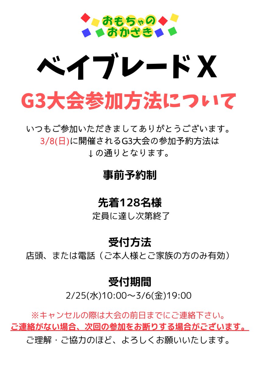 omocha_okazaki's tweet photo. ベイブレードG3大会のお知らせです。       

次回3/8(日)G3大会の  「事前予約開始日」は     2/25(水)10:00～3/6(金)19:00までとなります。       

予約の際に「受付番号」をお知らせします。   
当日の受付でお伝えください。        

※お電話の際はメモのご用意をお願いします。                キャンセルの場合は前日までにご連絡下さい。       

当日G3大会の受付時間は👇になります。        

レギュラー　 　    10:00~10:30 　　　 　　　　　　　　　　　　　　 　　　 　　　　　　　　　　　　　　　　　　　　　　　　　 　　　　　　　　　　　オープン　 　　　13:30~14:00        

※午後の受付は、午前の大会の進行状況により受付開始時間が遅くなる場合がございます。