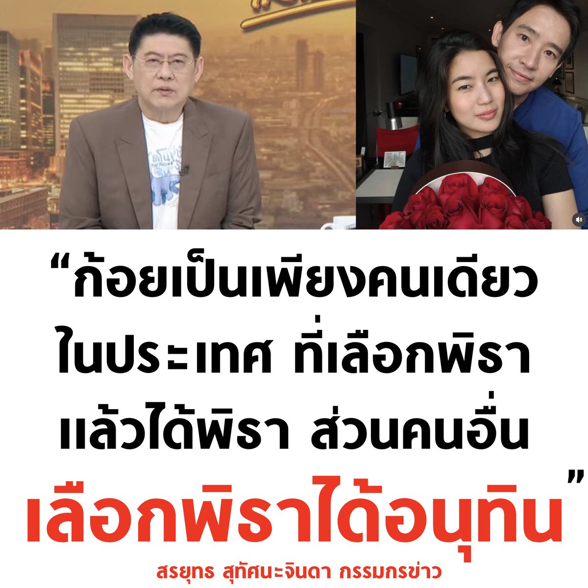 เรื่องจริง 300%

#ทิมพิธา #ก้อยอรัชพร #ทิมก้อย #ก้อยพิธา