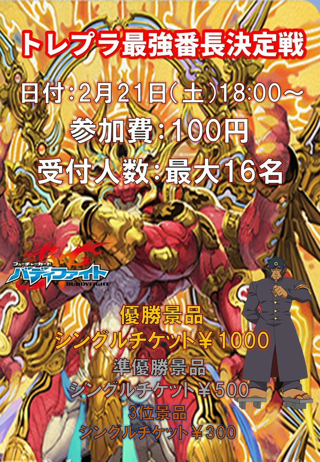 【#バディファイト】【#大須】【#カドショ】【#トレプラ】

🐲⚠️⚔️🧙‍♂️🧚‍♀️🐲⚠️⚔️🧙‍♂️🧚‍♀️🐲⚠️

トレプラ最強番長決定戦を月末に開催いたします💪

全国のバディファイターの皆様のご来店をお待ちしております‼️‼️

🐲⚠️⚔️🧙‍♂️🧚‍♀️🐲⚠️⚔️🧙‍♂️🧚‍♀️🐲⚠️