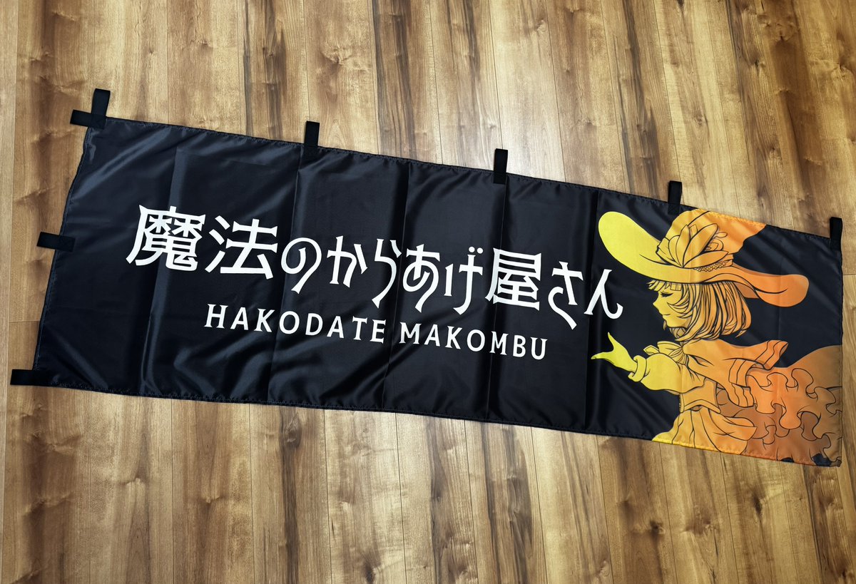 MAHOU_KIZUNA's tweet photo. 🍗魔法のからあげ屋さん🍗
横幕できたよ🧙
函館産真昆布、根昆布、がごめ昆布、ダルス、北海道産あかもくから旨みを抽出した函館生まれの万能調味料『極UMAMI美人』とCALdoCALcio監修『魔法スパイス』で漬け込んだからあげ屋さんです❣️
2/21（土）22（日）はこだてFOODフェスタでお会いしましょう🥰 https://t.co/hXvPCVK3oR