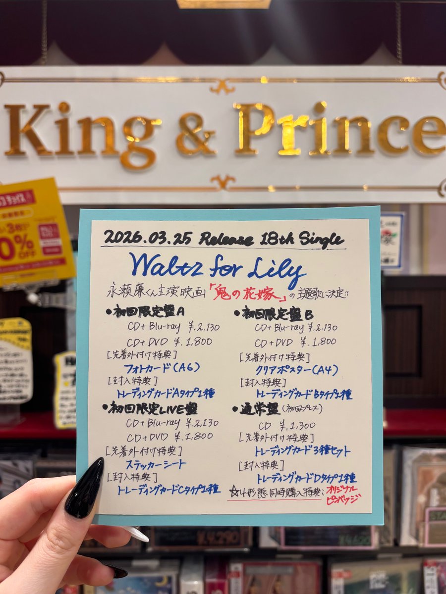 King & Prince 👑②】 3月25日(水)発売 18th シングル「Waltz for Lily