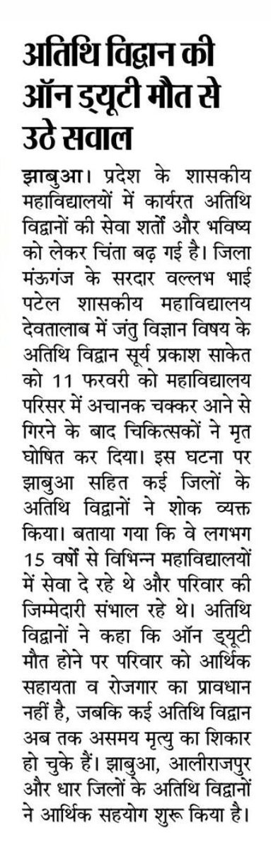 CPRathore19's tweet photo. क्या MP की @DrMohanYadav51सरकार इतनी बेपरवाह है कि एक उच्चशिक्षित #अतिथिविद्वान की ऑनड्यूटी मौत होने पर @CMMadhyaPradeshजी से न कोई सहायता न परिवार के किसी सदस्य को कोई नौकरी मिली?शायद एक अस्थाई शिक्षक होने की यही सजा होगी? जिसे सभी #अतिथिविद्वानों को भुगतनी होगी @rahulreporter4 https://t.co/cM43zTgIV7
