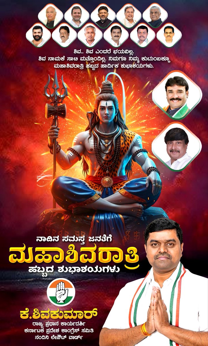 ShivakumarK_INC's tweet photo. ನಾಡಿನ ಸಮಸ್ತ ಜನತೆಗೆ ಮಹಾಶಿವರಾತ್ರಿ ಹಬ್ಬದ ಹಾರ್ದಿಕ ಶುಭಾಶಯಗಳು

ಈ ಹಬ್ಬವು ಎಲ್ಲರಿಗೂ ಒಳಿತು ಮಾಡಲಿ, ಎಲ್ಲರ ಮನಸ್ಸಿನಲ್ಲಿ ಸುಖ ಶಾಂತಿ ನೆಮ್ಮದಿ ನೆಲಸಲಿ ಎಂದು ಆಶಿಸುತ್ತೇನೆ. https://t.co/ezGNDcJaxA