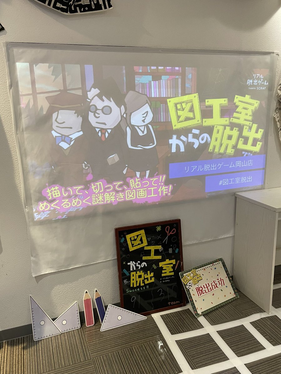 4024eight's tweet photo. 2/15 12:30回
脱出成功！

久しぶりすぎて何が何だかだったけど楽しかったです！また来たいな

#図工室脱出
#リアル脱出ゲーム岡山 https://t.co/GFyPS03xuL