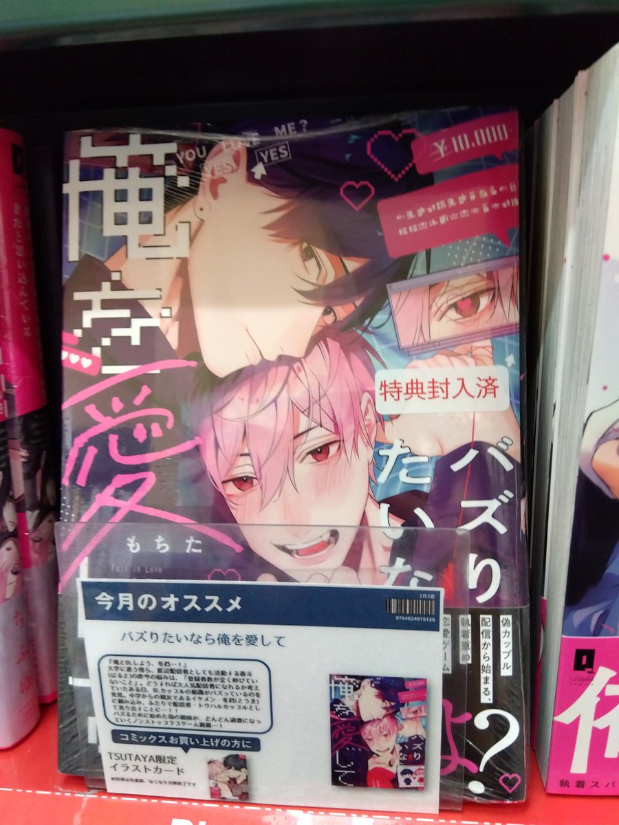 好評発売中 ＼ 『＃バズりたいなら俺を愛して』 TSUTAYA特典:イラスト