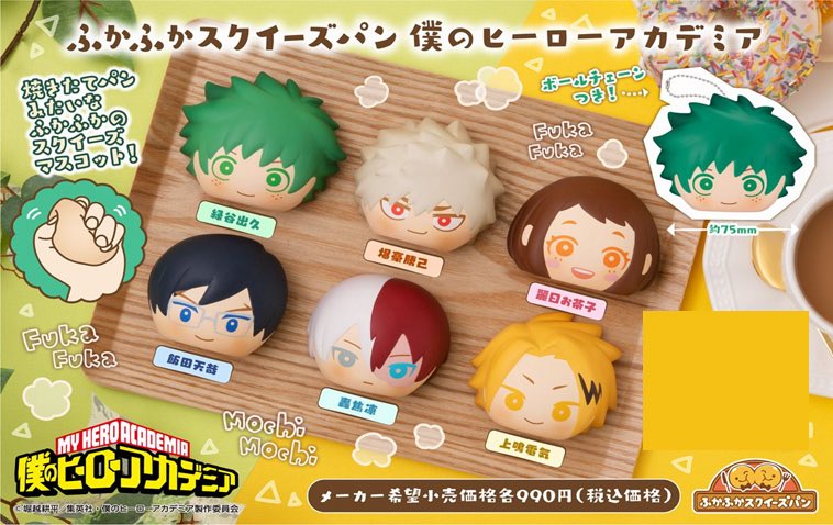 これ可愛すぎる😍

僕のヒーローアカデミア_ふかふかスクイーズパン
コレイズで販売中です！！
¥990(税込)

焼きたてパンみたいなふかふかのスクイーズマスコット！
ボールチェーンつき！

colleize.com/lineup/122/116…