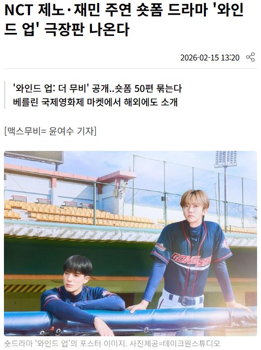 เตรียมพบกับผลงานละครสั้นเรื่อง “Wind Up : The Movie” ที่จะเข้าฉายในโรงภาพยนตร์ นำแสดงโดย เจโน่และแจมิน จากวง NCT (Dream)

‘ จากละครสั้นที่รับชมผ่านอุปกรณ์มือถือ จะถูกปรับเปลี่ยนมาในรูปแบบแนวนอนสำหรับฉายในโรงภาพยนตร์ ซึ่งรวบรวมตอนสั้น 50 ตอนจากละครสั้นเรื่อง “Wind Up : The Movie”