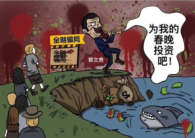 tata51113's tweet photo. 郭文贵坐牢了，案件结果明摆着：9项罪名成立，13亿没收令在手。但“郭春晚”照办不误，有人继续用它拉流量、喊捐款。从“爆料革命”喊到“喜马拉雅大使馆”建“国”，再到“G系列”卖币、“新中国联邦”卖梦，网络上凡是能让成年人参与的媒介——直播、群聊、投资项目——他们统统想染指。醒醒吧，这套路从头骗到尾！ https://t.co/Iv6zTBcKZv