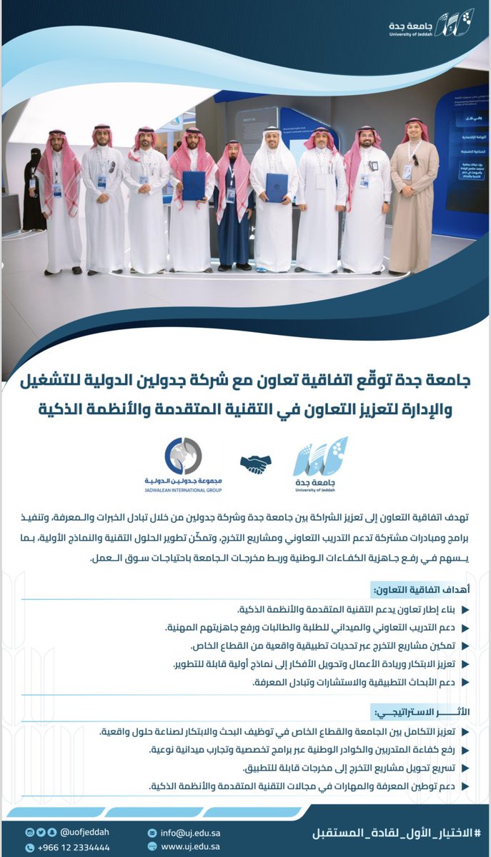 اتفاقية تعاون |

#جامعة_جدة توقّع اتفاقية تعاون مع شركة جدولين الدولية للتشغيل والإدارة لتعزيز التعاون في التقنية المتقدمة والأنظمة الذكية.

#WDS2026
#معرض_الدفاع_العالمي_2026