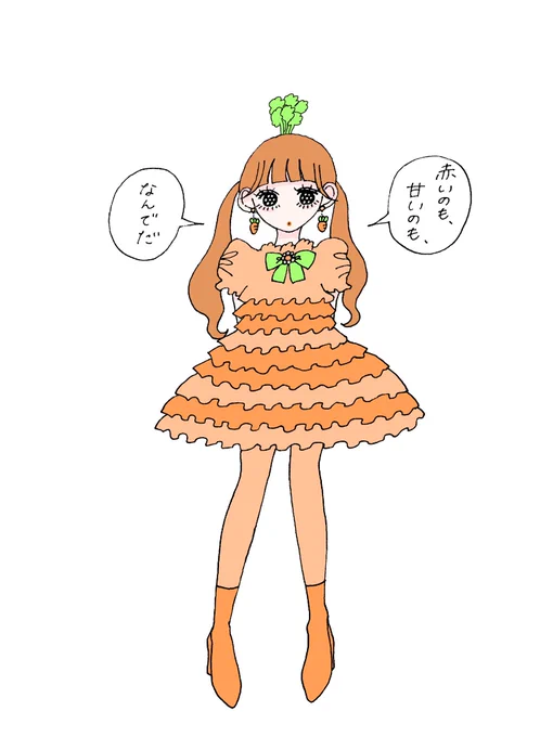 にんじん 