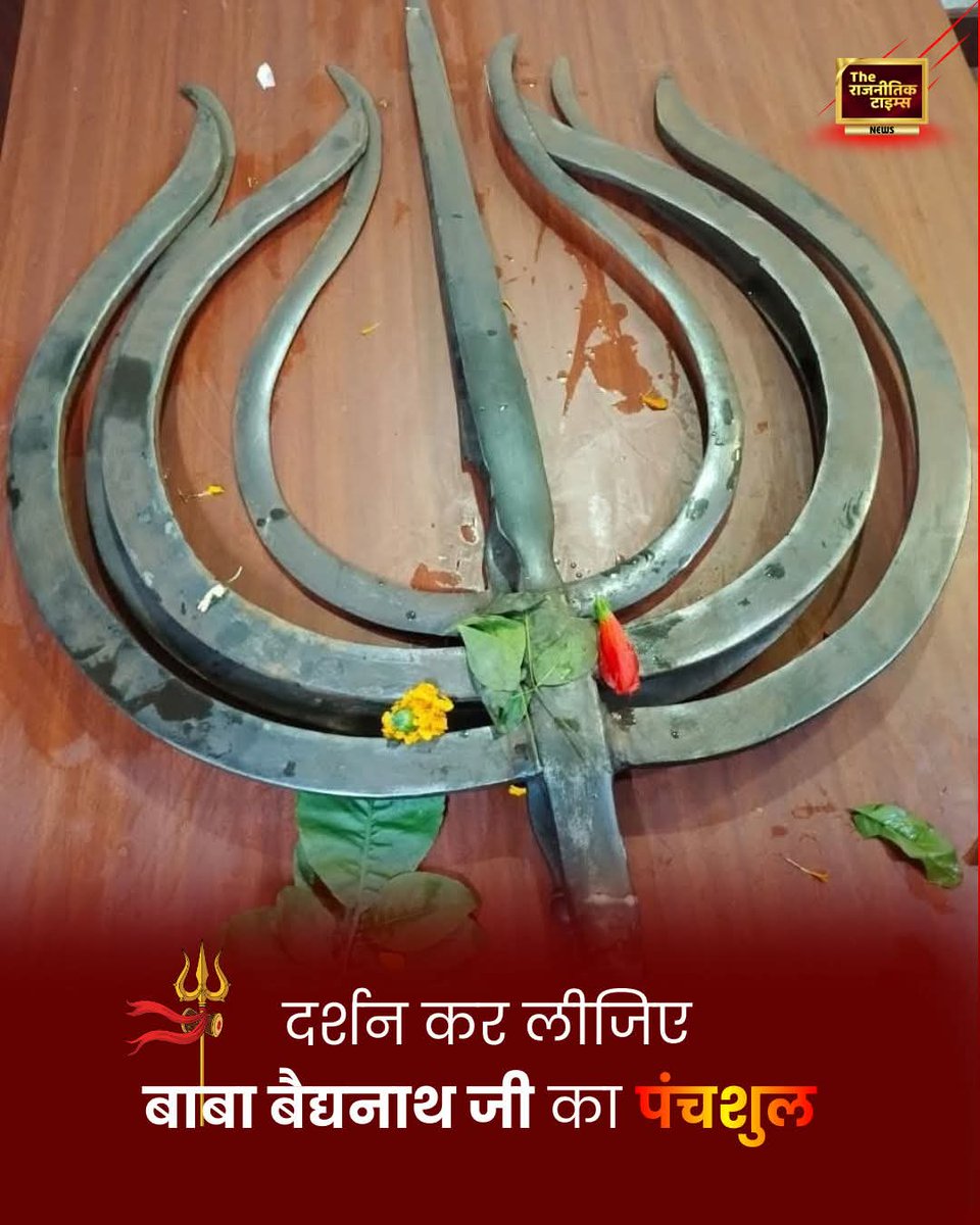 दर्शन कर लीजिए
बाबा बैद्यनाथ जी का पंचशुल 

हर हर महादेव 🔱