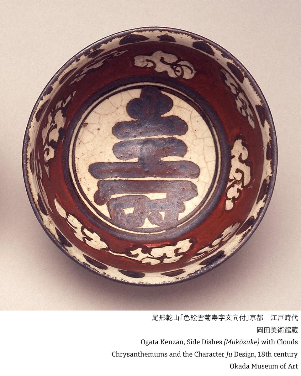 愛でたい美術⑧】 作品：#尾形乾山「色絵雲菊寿字文向付」 中央に