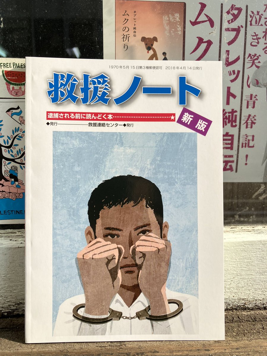 mosakusha's tweet photo. 『救援ノート［新版］逮捕される前に読んどく本』(発=救援連絡センター) 
模索舎で取り扱っています。店内では真ん中の通路左手奥(窓寄り)に平積みしています。通販でも取り扱っています。(E) https://t.co/IZjHfUqGbi https://t.co/evNJXPXbwX