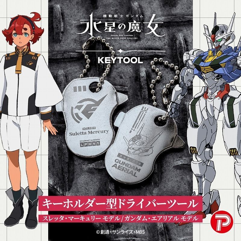 機動戦士ガンダム 水星の魔女』より、キーホルダー型ドライバーツール