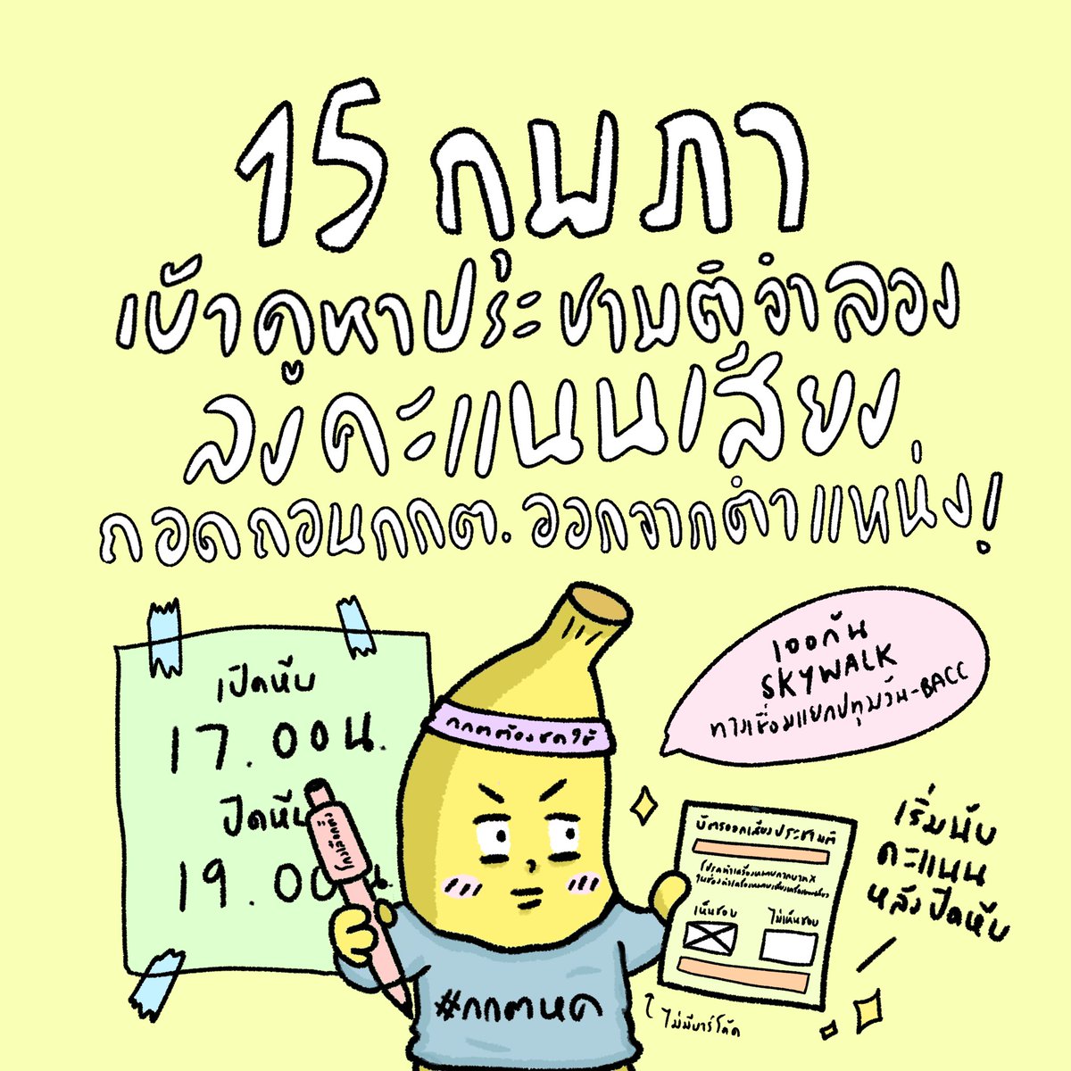 เย็นนี้! ชวนเข้าคูหาประชามติจำลอง“ถอดถอนคณะกรรมการการเลือกตั้งออกจากตำแหน่ง” 

วันอาทิตย์ที่ 15 กุมภาพันธ์ 2569 
ณ บริเวณทางเชื่อมแยกปทุมวัน ใกล้หอศิลปวัฒนธรรมแห่งกรุงเทพมหานคร

เปิดหีบ 17.00 น.
ปิดหีบ 19.00 น.

เริ่มนับคะแนนทันทีหลังจากปิดหีบ!!!