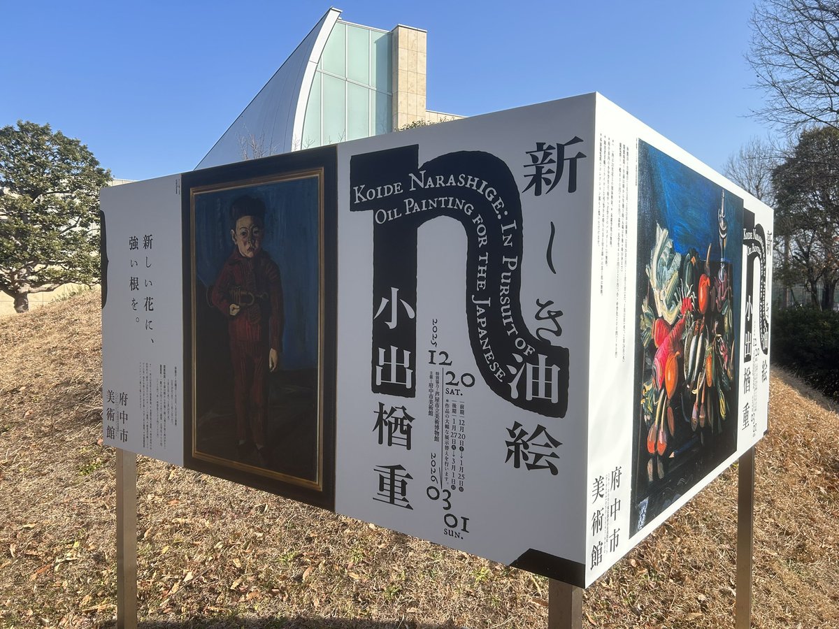 「小出楢重　新しき油絵」（府中市美術館)。やはり《ラッパを持てる少年》（1923）が突出して素晴らしい。いやあ、これは良い。そして屏風《めでたき風景》。やりやがったな、と。思わず嬉しくなって、笑ってしまいました。前期も来るべきであったと悔やまれる良展示でした。
