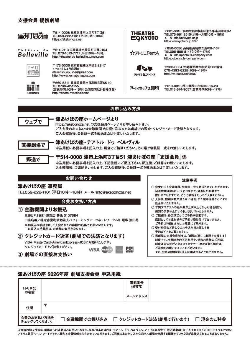 《2026年度の劇場支援会員の申込を受け付けております‼️》
年間3万円で、三重県内だと津あけぼの座、テアトル　ドゥ　ベルヴィルの全公演（一部のぞく）の鑑賞、全国の支援会員連携劇場での鑑賞が可能となります。
是非お申し込みくださいませ。

詳しくは
akebonoza.net/shien.html