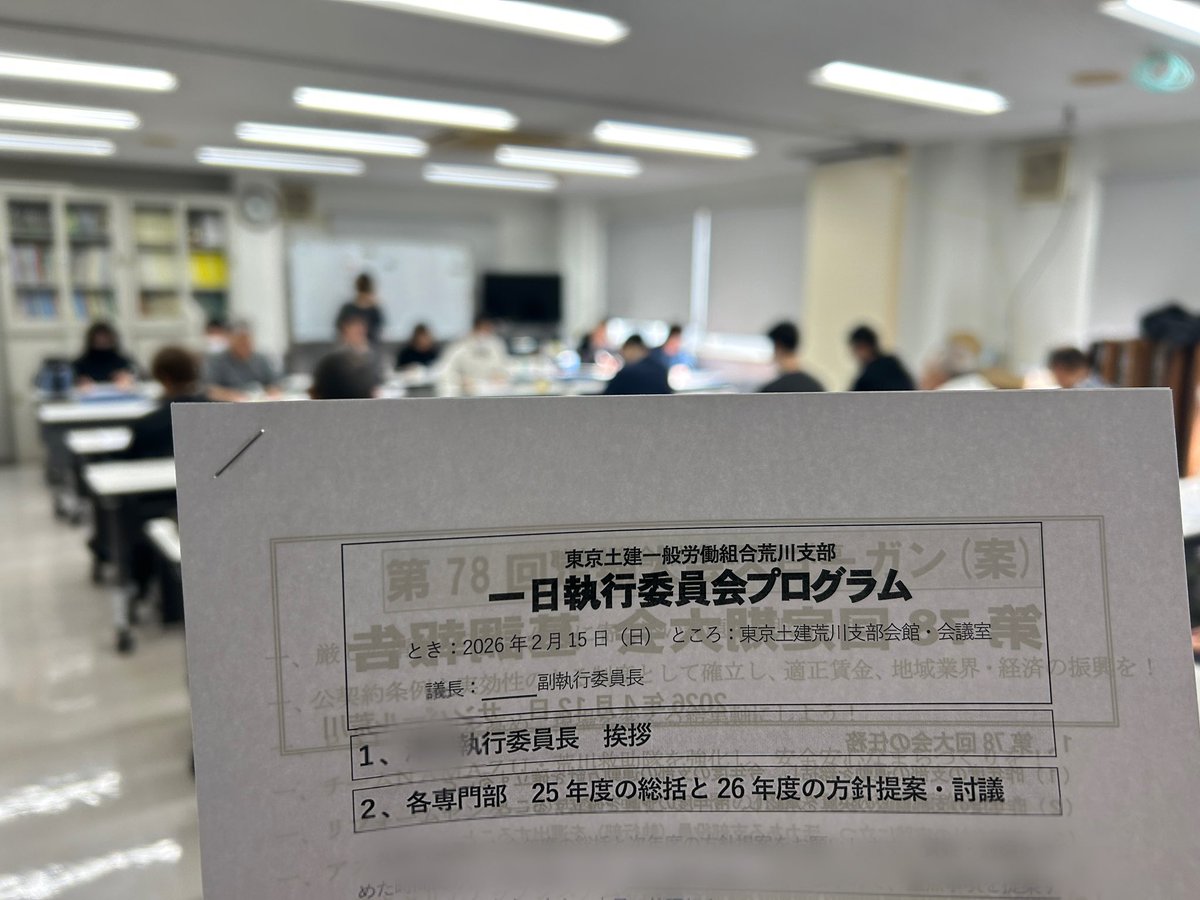東京土建一般労働組合荒川支部 tweet media