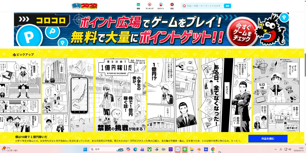 今日、
週刊コロコロの
本日のピックアップの欄に
載せてもらってます。
本当に嬉しい。
17時に7話更新です。
#週刊コロコロ
#僕は10歳で1億円稼いだ