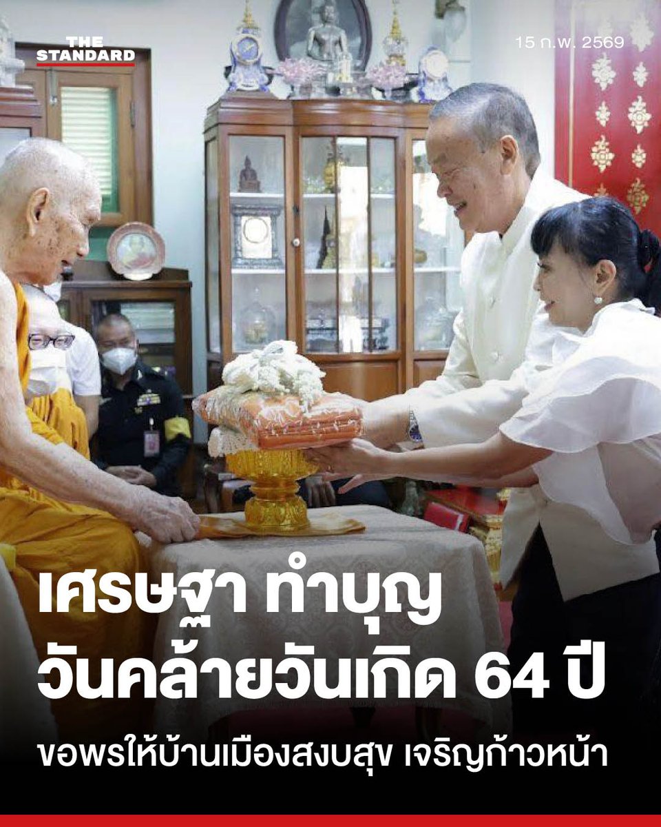 เศรษฐา เข้าเฝ้าสมเด็จพระสังฆราช ทำบุญวันคล้ายวันเกิด 64 ปี อธิษฐานขอพรให้บ้านเมืองสงบสุข เจริญก้าวหน้า
.
วันนี้ (15 กุมภาพันธ์) เศรษฐา ทวีสิน อดีตนายกรัฐมนตรี เข้าเฝ้าถวายสักการะสมเด็จพระอริยวงศาคตญาณ สมเด็จพระสังฆราช สกลมหาสังฆปริณายก (อัมพร อมฺพโร) และ สมเด็จมหาวีรวงศ์ ณ