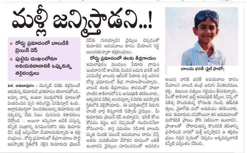 మళ్లీ జన్మిస్తాడని 🫡

బడుగు భరత్ అనే 8 ఏళ్ల బాలుడు రోడ్డు ప్రమాదంలో బ్రెయిన్ డెడ్ అయినా అతని అవయవాలతో పలువురికి ప్రాణం పోసారు.

పుట్టెడు దుఃఖంలోనూ తల్లిదండ్రులు తీసుకున్న ఈ నిర్ణయం సమాజానికి ఆదర్శం.
కిడ్నీలు కాకినాడ, గుండె &amp; ఊపిరితిత్తులు చెన్నై, ఇతర అవయవాలు విశాఖపట్నం కు