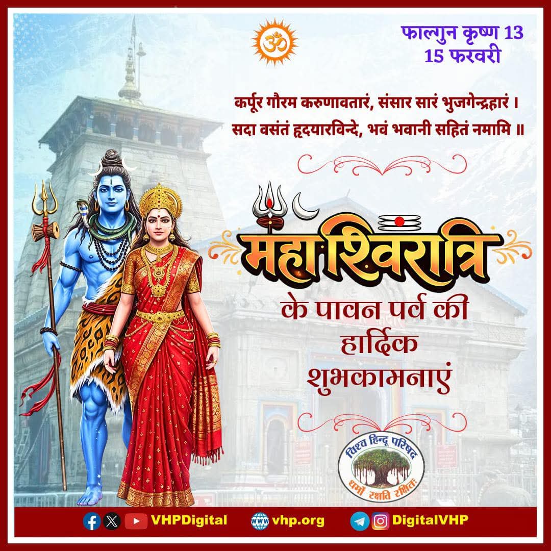 महाशिवरात्रि की हार्दिक शुभकामनाएं ।।
#Mahashivratri2026
#HarHarMahadev
