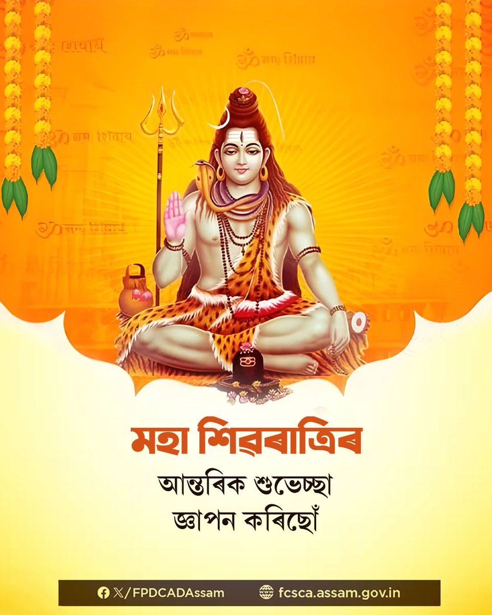 আজি মহাশিৱৰাত্ৰিৰ শুভ ক্ষণত দেৱাদিদেৱ মহাদেৱৰ আৰাধনাৰে সমূহৰে মংগল কামনা কৰিছোঁ। লগতে, সদৌটিলৈ মহা শিৱৰাত্ৰিৰ শুভেচ্ছা জনাইছোঁ।

#হৰ_হৰ_মহাদেৱ