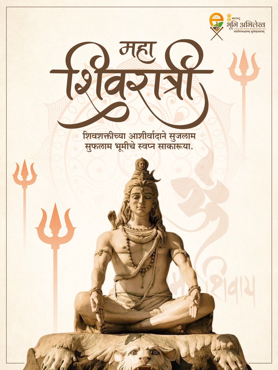 या पवित्र महाशिवरात्रीला शिवकृपेने तुमच्या आयुष्यात नवी ऊर्जा जागृत होवो. हर हर महादेव!

<a href="/CMOMaharashtra/">CMO Maharashtra</a> <a href="/cbawankule/">Chandrashekhar Bawankule</a>