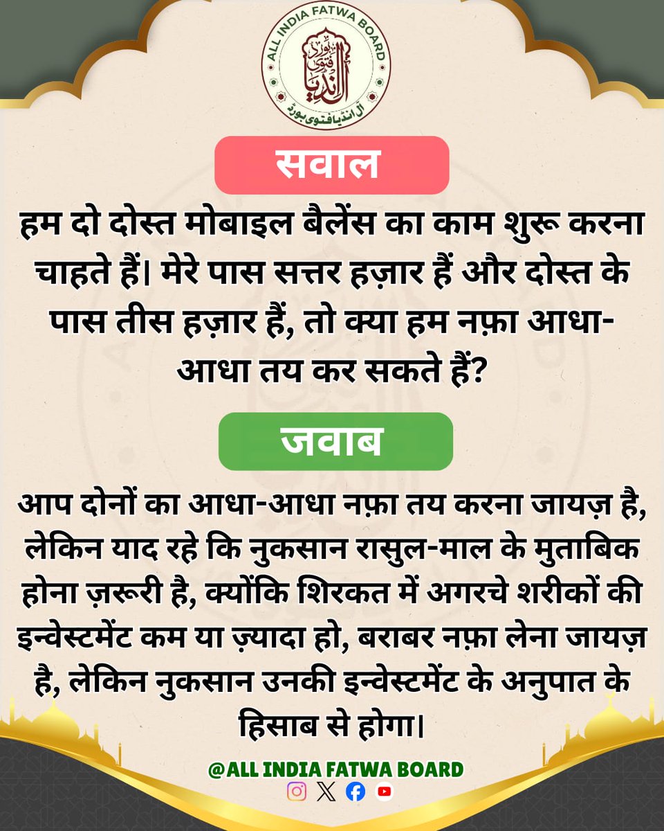 हम दो दोस्त मोबाइल बैलेंस का काम शुरू करना चाहते हैं। मेरे पास सत्तर हज़ार हैं और दोस्त के पास तीस हज़ार हैं, तो क्या हम नफ़ा आधा-आधा तय कर सकते हैं?