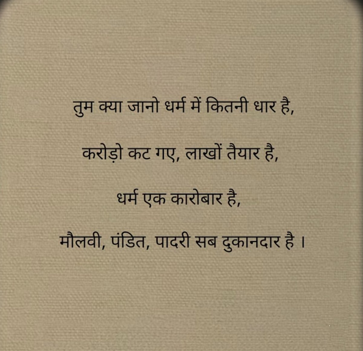 धर्म का असली अर्थ इंसानियत, करुणा और सच्चाई है। जब आस्था को कारोबार बना दिया जाता है, तो समाज बंटता है और इंसान भटकता है। जरूरत है कि हम अंधविश्वास नहीं, बल्कि विवेक और मानवता को अपना धर्म बनाएं।