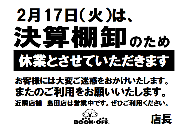 おしらせ 】 2月17日(火)は 決算棚卸のため #ブックオフ藤枝店 終日