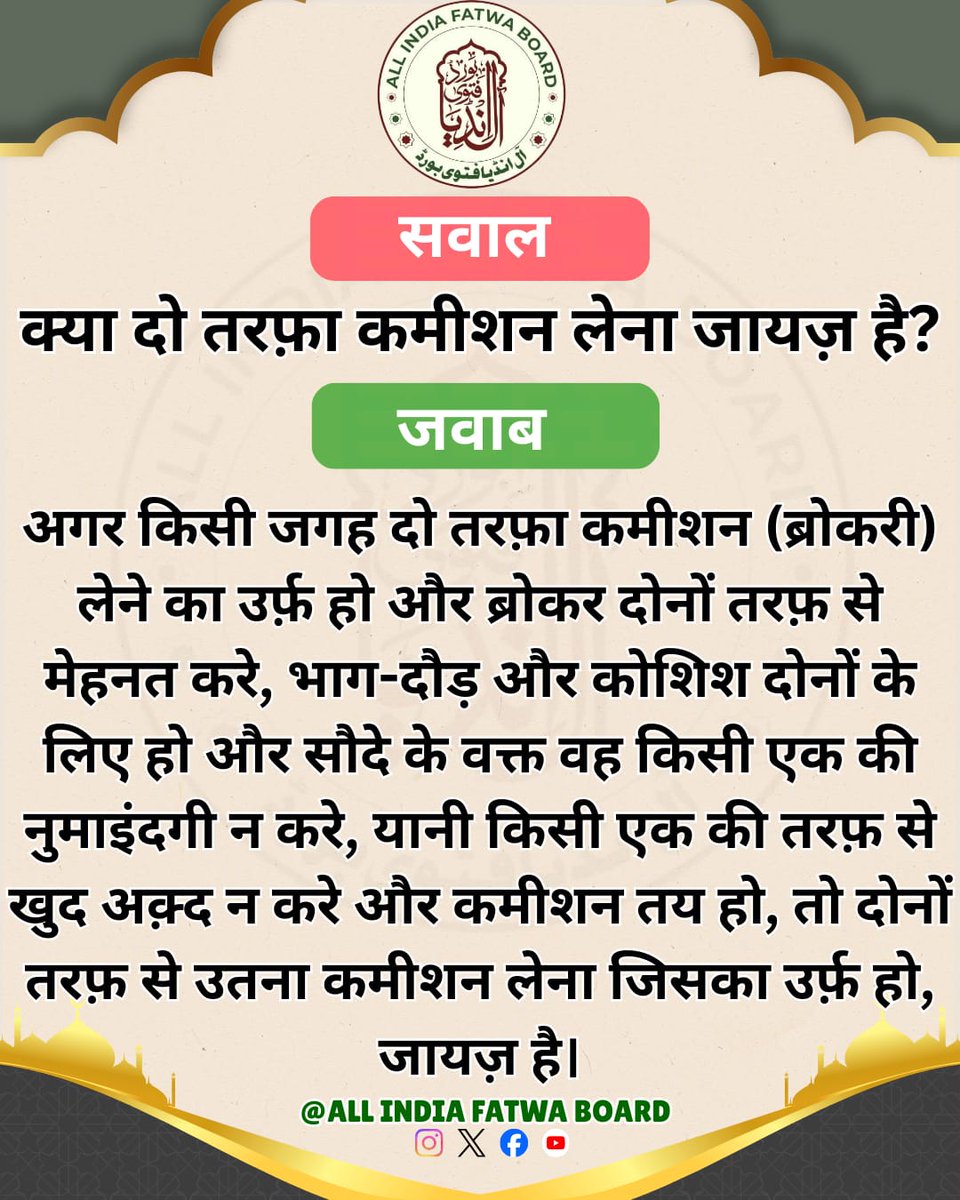 क्या दो तरफ़ा कमीशन लेना जायज़ है?