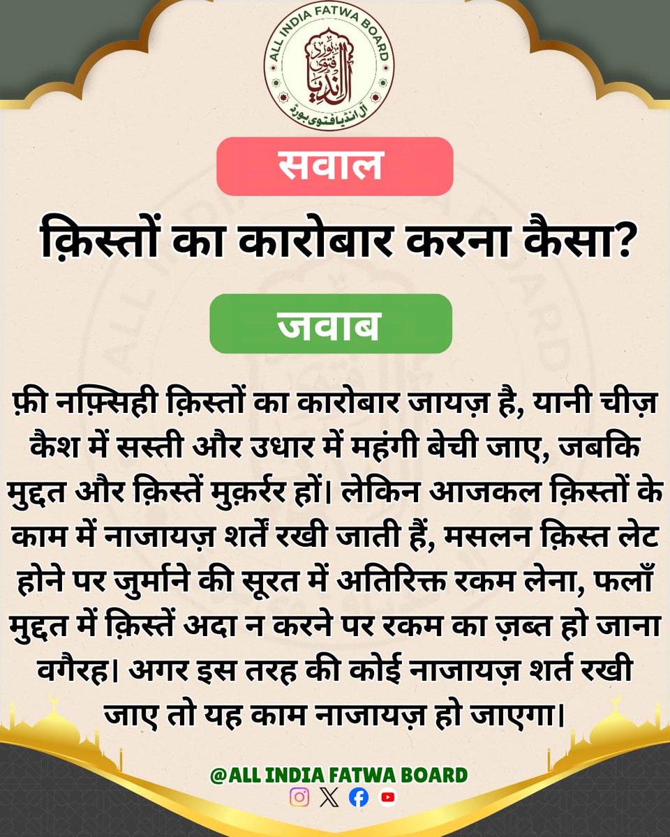 क़िस्तों का कारोबार करना कैसा?