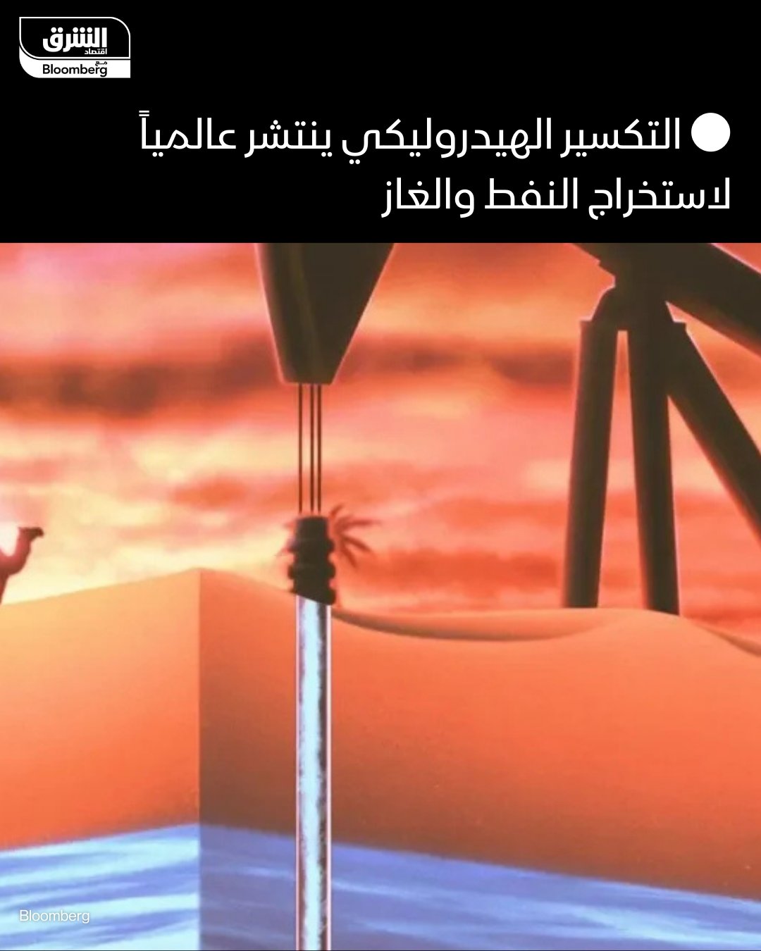 التكسير الهيدروليكي ينتشر عالمياً لاستخراج النفط والغاز -تقنية عمرها نحو 15 عاماً باتت حجر أساس في استغلال مكامن يصعب الإنتاج منها بالطرق التقليدية -السعودية من أهم الدول التي تستجلب هذه التقنية خارج الولايات المتحدة لاستخراج الغاز -التقنية تعين الدول على استخراج وقود كان يصعب استغلاله بالطرق التقليدية. 