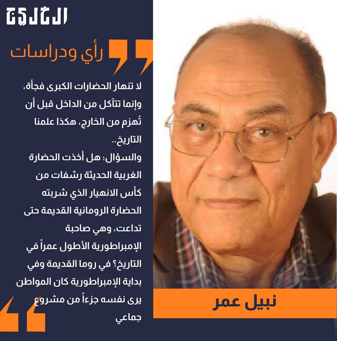 مثلما حدث لروما .. بقلم: نبيل عمر #صحيفة_الخليج 