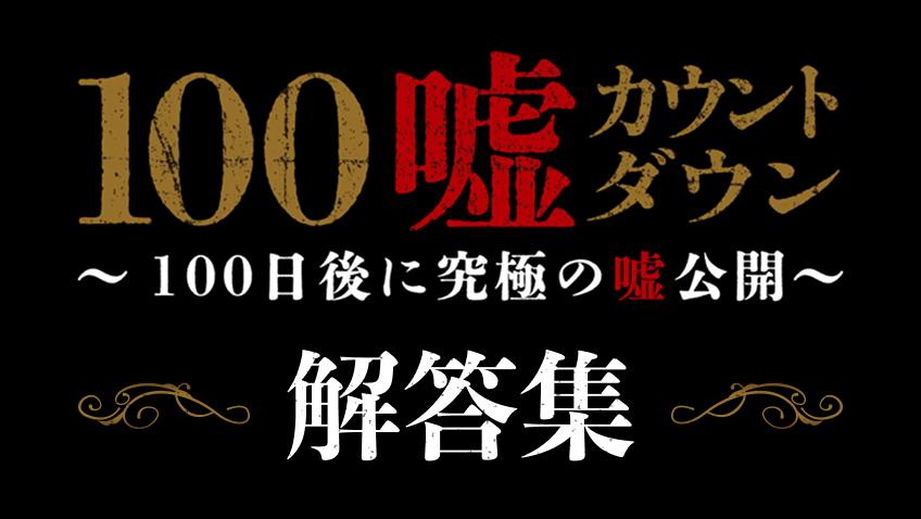 ◤￣￣￣￣￣￣￣￣￣￣￣￣￣￣
　　TVアニメ『LIAR GAME』　　　
　　  100嘘カウントダウン　　　　
  　　　🎭解答公開②🎭　　
＿＿＿＿＿＿＿＿＿＿＿＿＿＿◢

No.80～No.61までの解答を公開いたしました✉
詳細はこちら☟
liargame-anime.com/countdown/

本アカウントをフォロー＆ "嘘"がわかったら