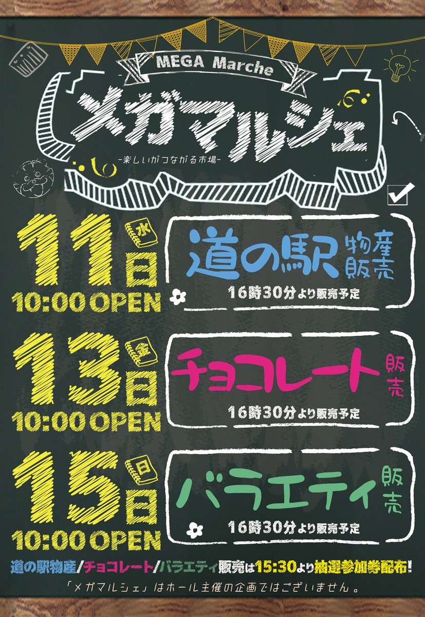 🌟本日のメガマルシェは 『バラエティー販売』 ⏰抽選参加券配布時間