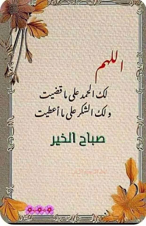 صباح تزهر فيه الأمنيات
صبّحكم الله بالحسنات 
وملأ دروبكم بالخيرات
ورزقكم فرحًا يأتيكم من حيث لا تحتسبون
وجعل الاستجابة رفيقة دعواتكم