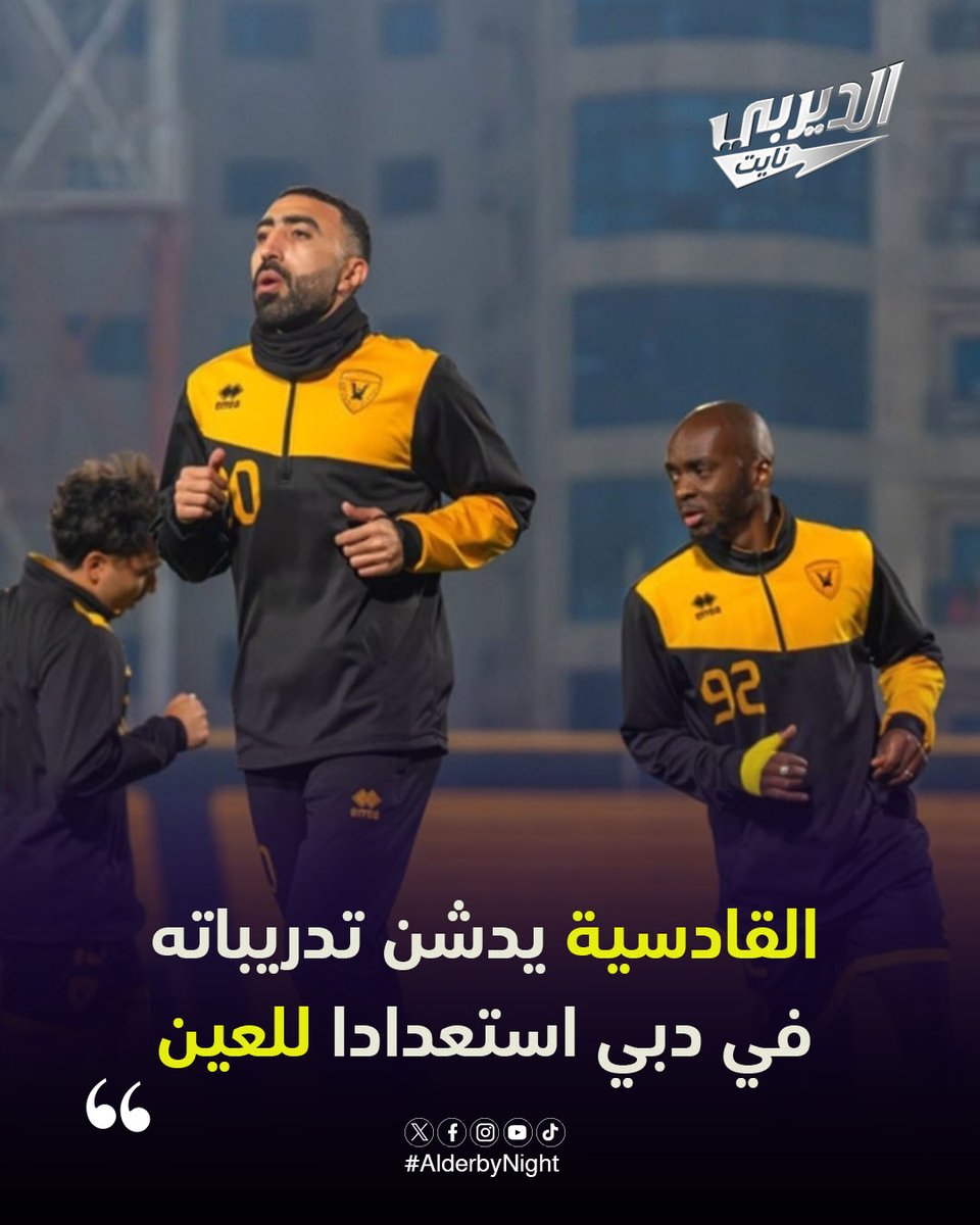 يدشن الفريق الأول لكرة القدم بنادي #القادسية تدريباته اليوم الأحد في #دبي

•  استعداداً لمواجهته المصيرية والحاسمة مع العين الإماراتي

•  المقرر لها مساء الأربعاء المقبل، في الجولة السادسة والأخيرة من منافسات المجموعة الأولى ضمن بطولة دوري أبطال الخليج للأندية

#القادسية_العين