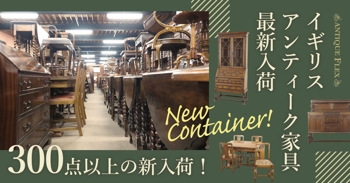 FLEX_Antiques's tweet photo. イギリスアンティーク家具大量入荷いたしました。ぜひ店頭にお越しくださいね。#アンティーク家具 #アンティーク #アンティークフレックス #家具 #インテリア #イギリス https://t.co/EDPO5JgVb5