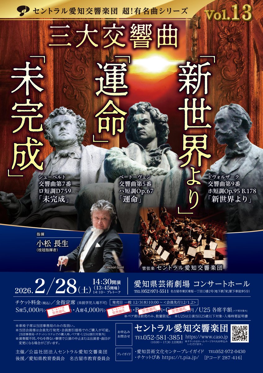 ／ 
📣チケット情報～2/28超有名曲シリーズVol.13 
╲ 
S席、A席も少なくなってきました。ご予約はお早めに☆彡
S・Aペア席、B席、C席完売しております。
2/28（土）超！有名曲シリーズVol.13 13:45開場/14:30開演（主幹ﾌﾟﾚﾄｰｸ14:10～） 指揮 #小松長生
▼ご予約▼
yyk1.ka-ruku.com/caso-s/seatSel…