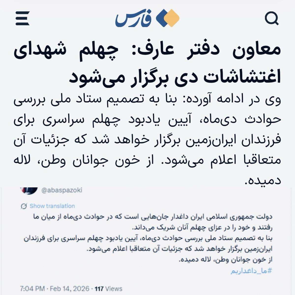 mansurehhossai2's tweet photo. سوگواری زورکی. وقتی قاتل مجبور است نقش عزادار را بازی کند. جمهوری اسلامی وقتی دید ایرانیان دنیا با این جمعیت بیرون آمدند ناگهان دیشب تصمیم گرفت «آیین چهلم» برگزار کند ولی چون دیرهنگام و واکنشی بود اعلام کرد «جزئیات آن متعاقبا اعلام می‌شود». https://t.co/79L1UczrZY